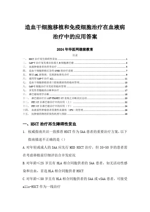 造血干细胞移植和免疫细胞治疗在血液病治疗中的应用答案-2024年华医网继续教育