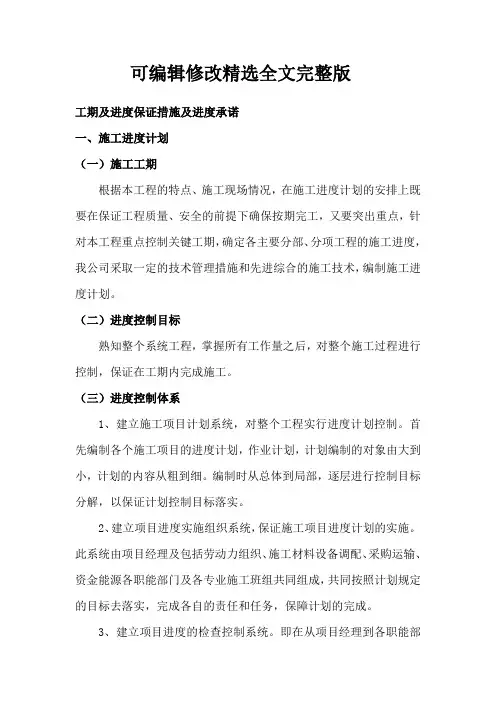 工期及进度保证措施及进度承诺精选全文完整版