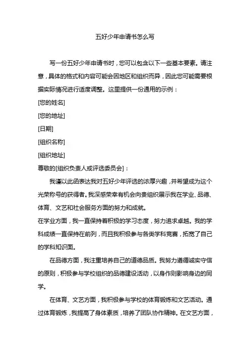 五好少年申请书怎么写