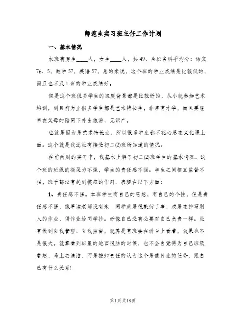 2024年师范生实习班主任工作计划（4篇）