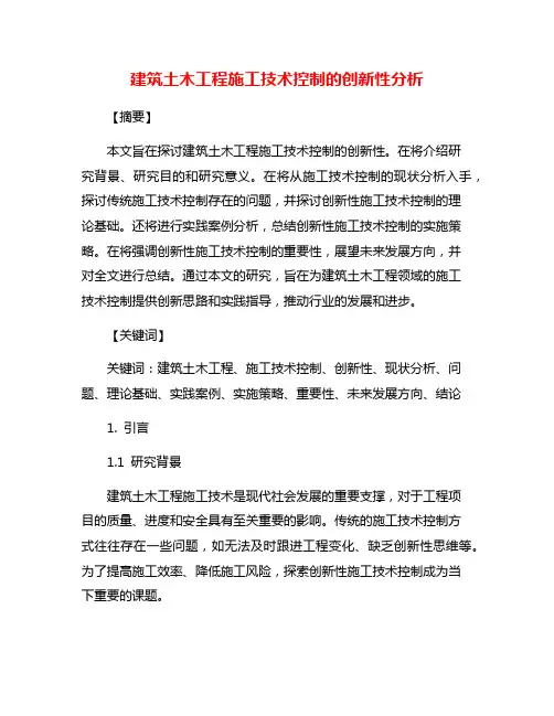 建筑土木工程施工技术控制的创新性分析
