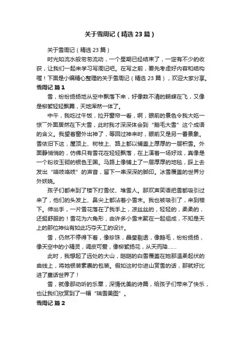 关于雪周记（精选23篇）