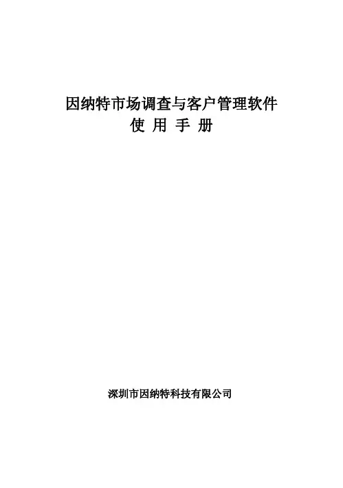 因纳特市场调查与客户管理软件使用手册