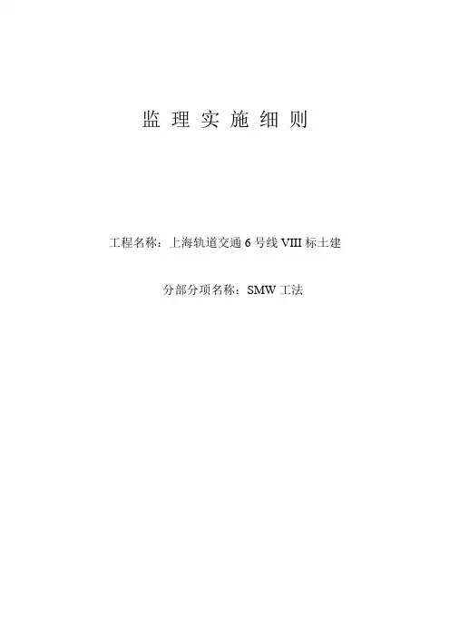 监理部上海轨道交通土建工程监理实施细则