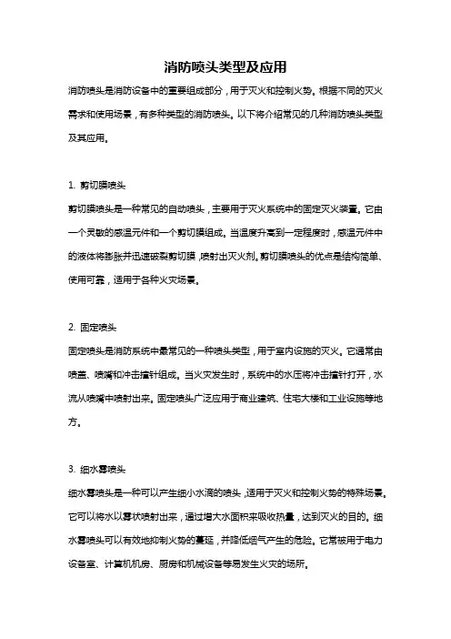 消防喷头类型及应用