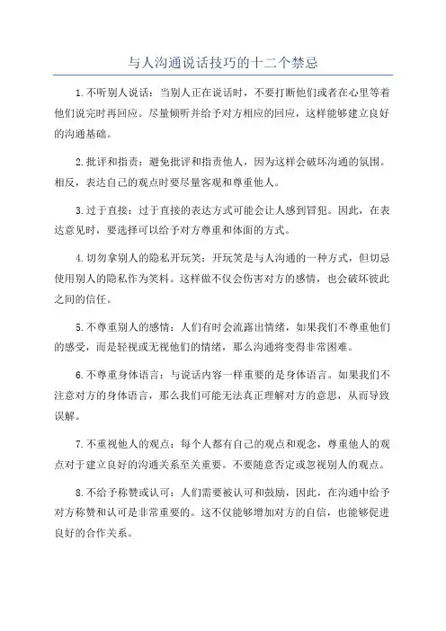 与人沟通说话技巧的十二个禁忌