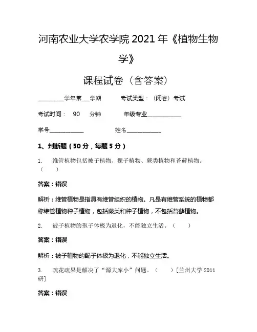 河南农业大学农学院2021年《植物生物学》考试试卷(1033)