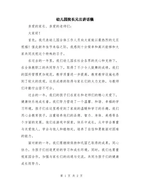 幼儿园院长元旦讲话稿