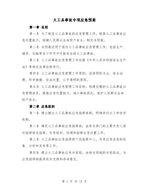 火工品事故专项应急预案(三篇)