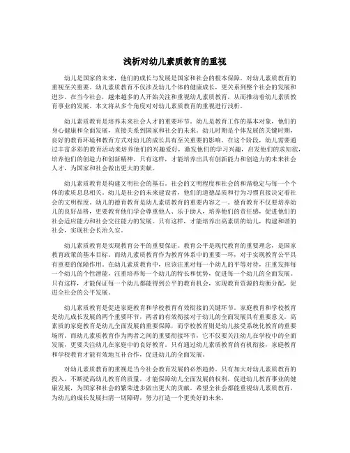 浅析对幼儿素质教育的重视