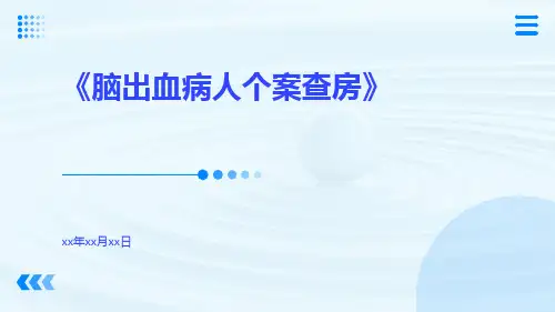 脑出血病人个案查房