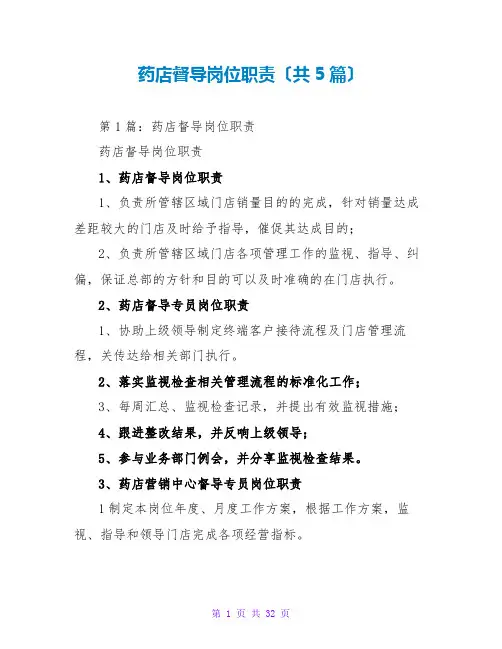 药店督导岗位职责(共5篇)