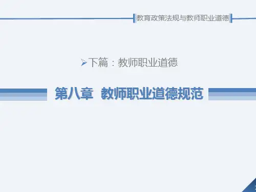 教育政策法规与教师职业道德第8章 教师职业道德规范PPT课件
