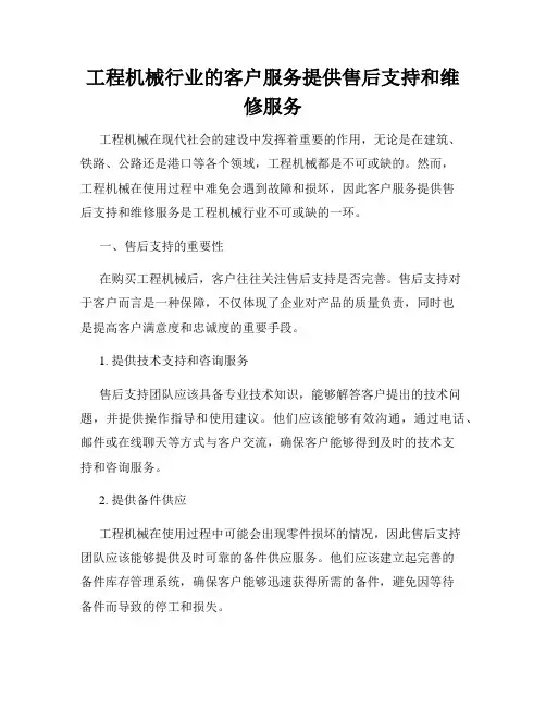 工程机械行业的客户服务提供售后支持和维修服务