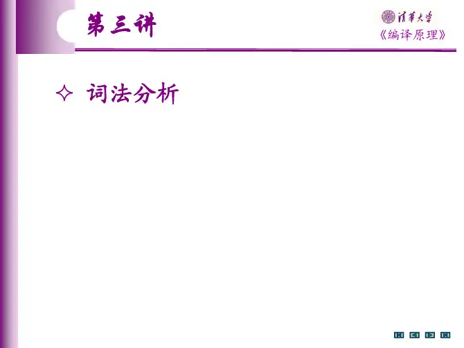 清华编译原理课件