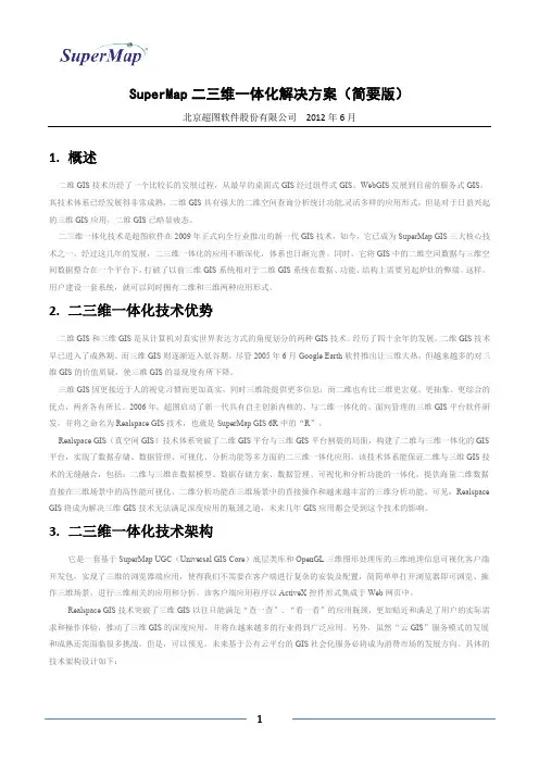 (简)超图软件-SM二三维一体化解决方案V1-20120619