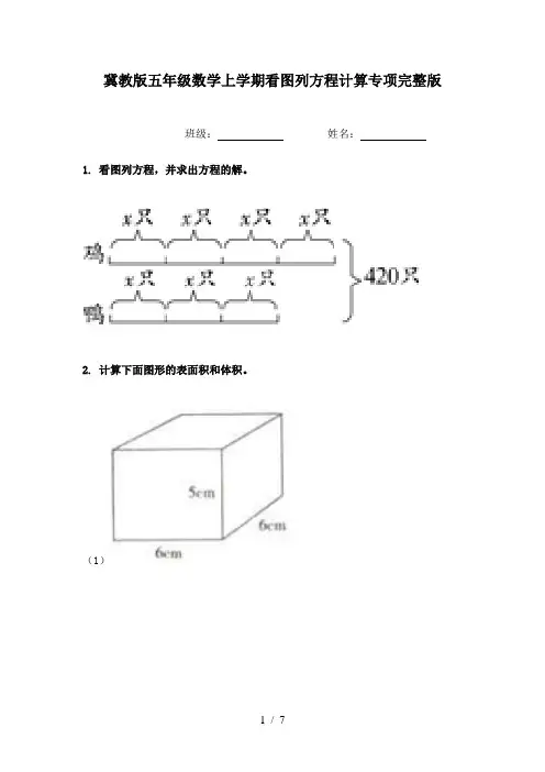 冀教版五年级数学上学期看图列方程计算专项完整版