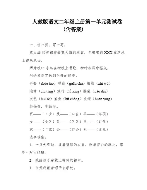 人教版语文二年级上册第一单元测试卷(含答案)