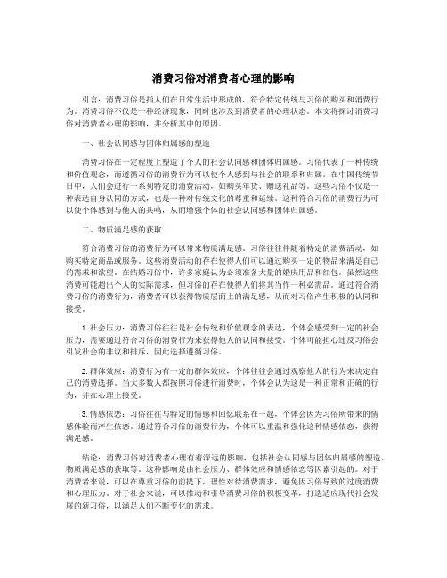 消费习俗对消费者心理的影响