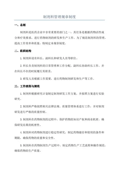制剂科管理规章制度