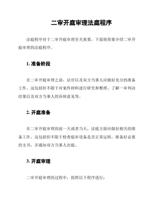 二审开庭审理法庭程序