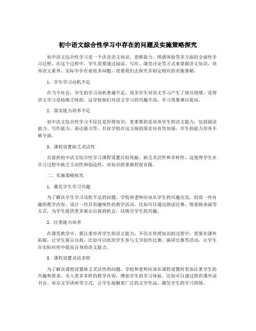 初中语文综合性学习中存在的问题及实施策略探究