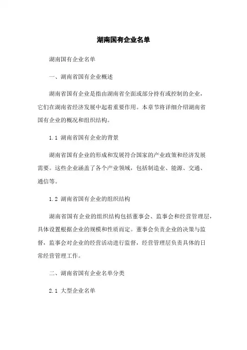 湖南国有企业名单