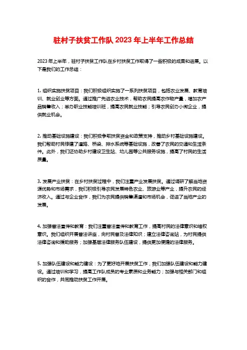 驻村子扶贫工作队2023年上半年工作总结