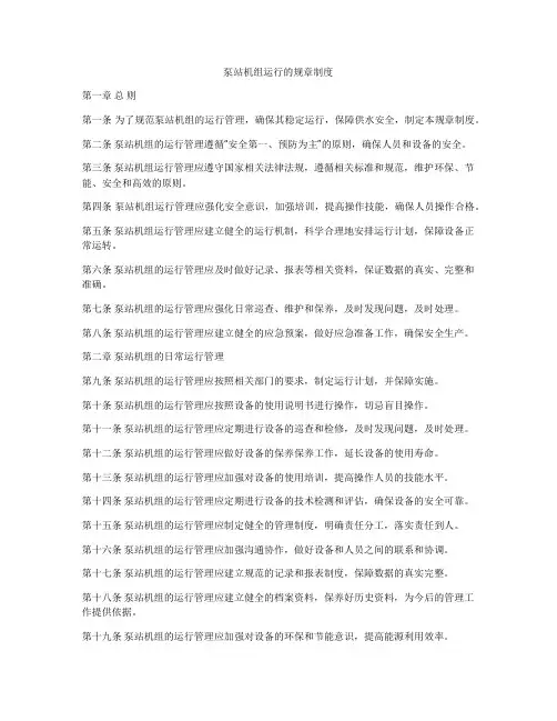 泵站机组运行的规章制度
