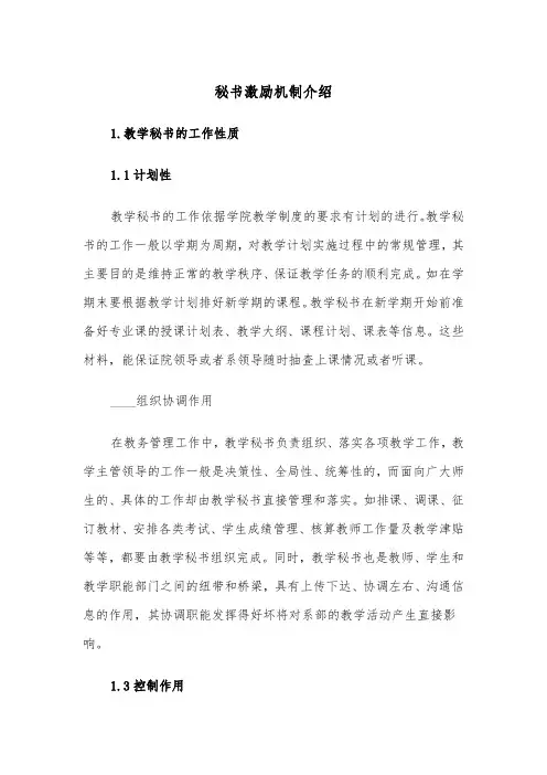 秘书激励机制介绍（二篇）
