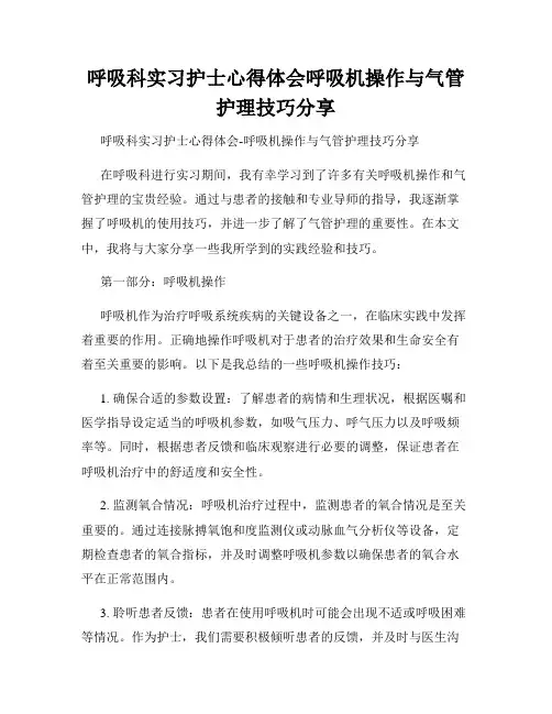 呼吸科实习护士心得体会呼吸机操作与气管护理技巧分享