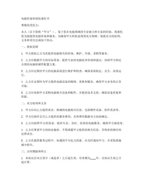 电脑咨询单授权委托书