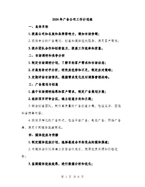 2024年广告公司工作计划表(二篇)