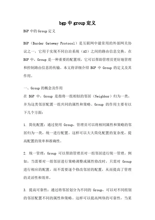 bgp中group定义