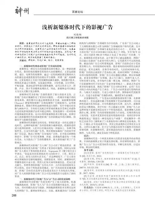 浅析新媒体时代下的影视广告