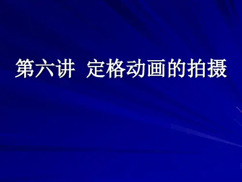 第六讲定格动画的拍摄