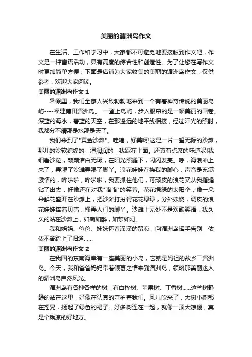 美丽的湄洲岛作文