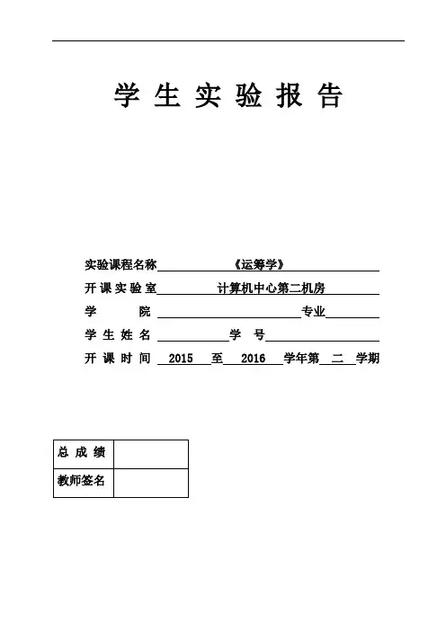 运筹学上机实验报告