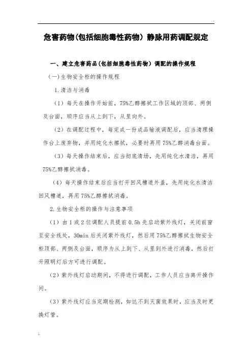 危害药物(包括细胞毒性药物)静脉用药调配规定修改