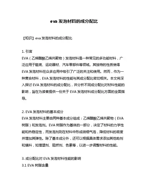 eva发泡材料的成分配比
