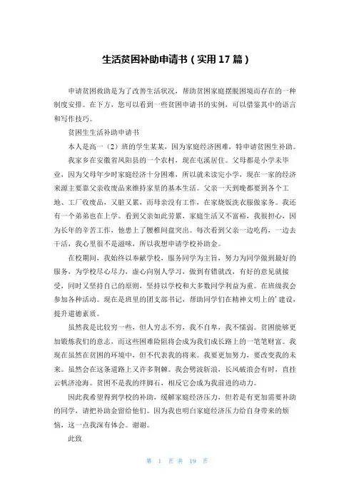 生活贫困补助申请书(实用17篇)