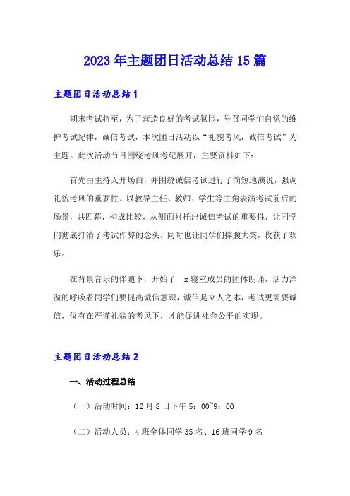 2023年主题团日活动总结15篇