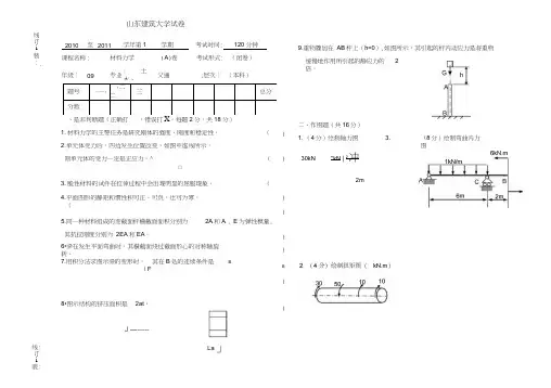 (完整版)山东建筑大学材料力学试题