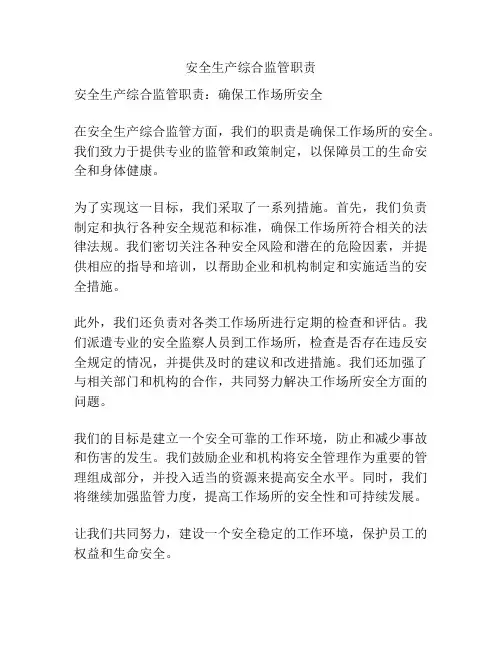 安全生产综合监管职责