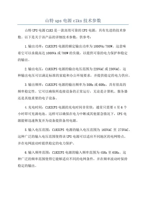 山特ups电源c1ks技术参数