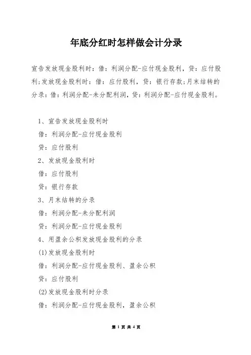 年底分红时怎样做会计分录