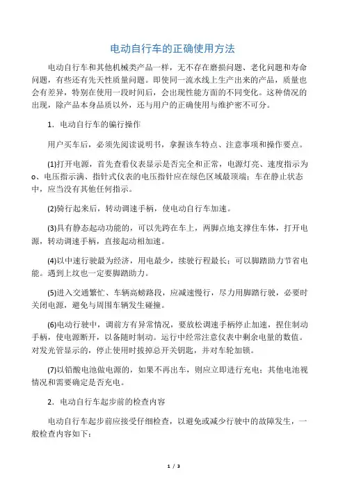 电动自行车的正确使用方法