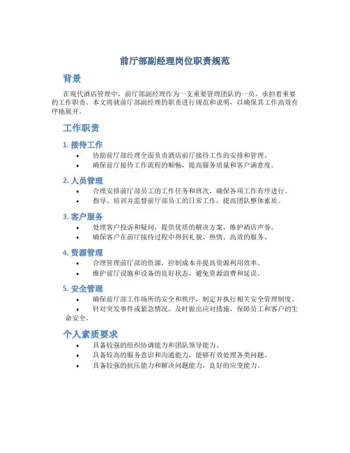 前厅部副经理岗位职责规范