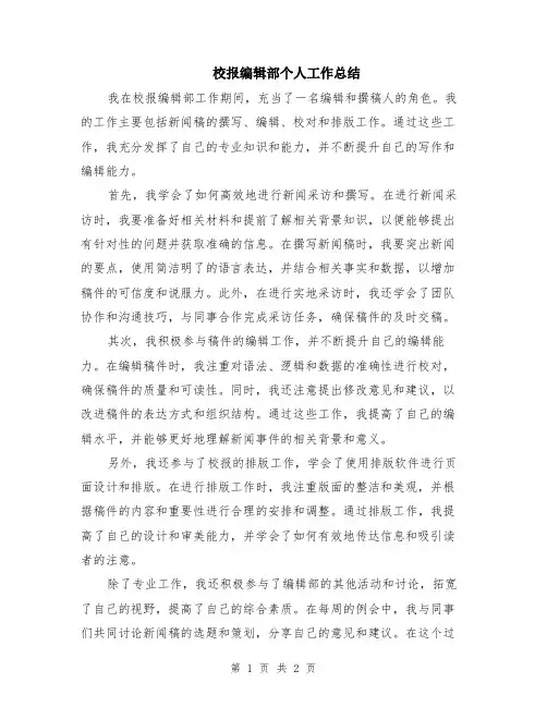 校报编辑部个人工作总结
