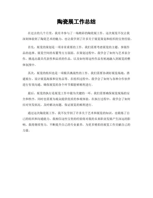 陶瓷展工作总结